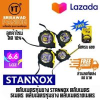 ตลับเมตรหุ้มยาง STANNOX ตลับเมตร5้เมตร ตลับเมตรหุ้มยาง ตลับเมตร10เมตร สายวัด ตลับเมตร