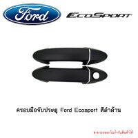 ครอบมือจับประตู Ford Ecosport สีดำด้าน