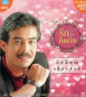 MP3  กิตติคุณ  เชียรสงค์ (รักและคิดถึง)