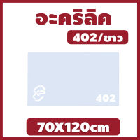 MK อะคริลิคขาว/402 ขนาด 70X120cm มีความหนาให้เลือก 2.5 มิล,5 มิล