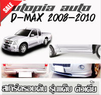 สเกิร์ตรอบคันแต่งรถยนต์ ทรง X-Series D-MAX 2008-2012 สเกิร์ตรอบคัน  พลาสติก ABS (ตัวเตี้ย รุ่นแค๊ป)