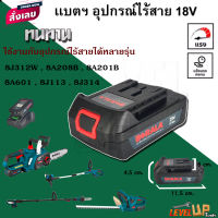 แบตเครื่องตัดหญ้า/สว่านไร้สาย/เครื่องตัดแต่งกิ่งไม้ ไร้สาย 18V รุ่น 8J113 , 8J314 , 8J312W , 8A208B , 8A201B