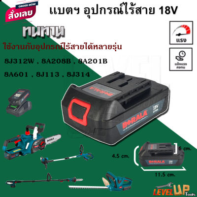 BERALA แบตเครื่องตัดหญ้า/สว่านไร้สาย/เครื่องตัดแต่งกิ่งไม้ ไร้สาย 18V รุ่น 8J113 , 8J314 , 8J312W , 8A208B , 8A201B