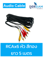 สาย RCA สาย AV 6 หัว RCAx6 หัว Audio  ขาว เหลือง แดง หัวทอง อย่างดี   สายใหญ่  3 มิล ยาว 5เมตร