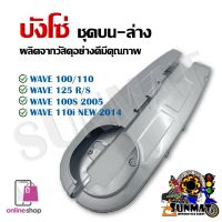 บังโซ่เดิม บังโซ่ชุด บน-ล่าง สำหรับรถมอเตอร์ไซ WAVE 100/110/125/110i