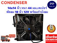 แผงแอร์ 14 x 14 นิ้ว หนา 44 มม. พร้อมพัดลมเดี่ยว 10 นิ้ว 12V หัวเตเปอร์ #แผงคอนเดนเซอร์ #รังผึ้งแอร์ #คอยล์ร้อน #แผงแอร์พร้อมกำบังลม