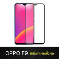 OPPO F9 ฟิล์มกระจกนิรภัยเต็มจอ กาวเต็ม ฟิล์มกระจกเต็มจอ ฟิล์มเต็มจอ ฟิล์มขอบดำ Tempered Glass 9H แบบสูญญากาศ oppof9 อ๊อปโป้ เอฟ9 อ๊อฟโป้ ฟิมล์กระจก (ขอบดำ)