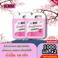 Sense น้ำยาล้างจาน ขจัดคราบมัน กลิ่นซากุระ ? (สูตรเข้มข้น) ขนาด 1000 มล. x2 ⚡สินค้ามีพร้อมส่ง+++ ⚡