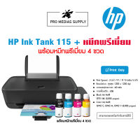 HP Ink Tank 115 + พร้อมหมึกพรีเมี่ยม 4 ขวด