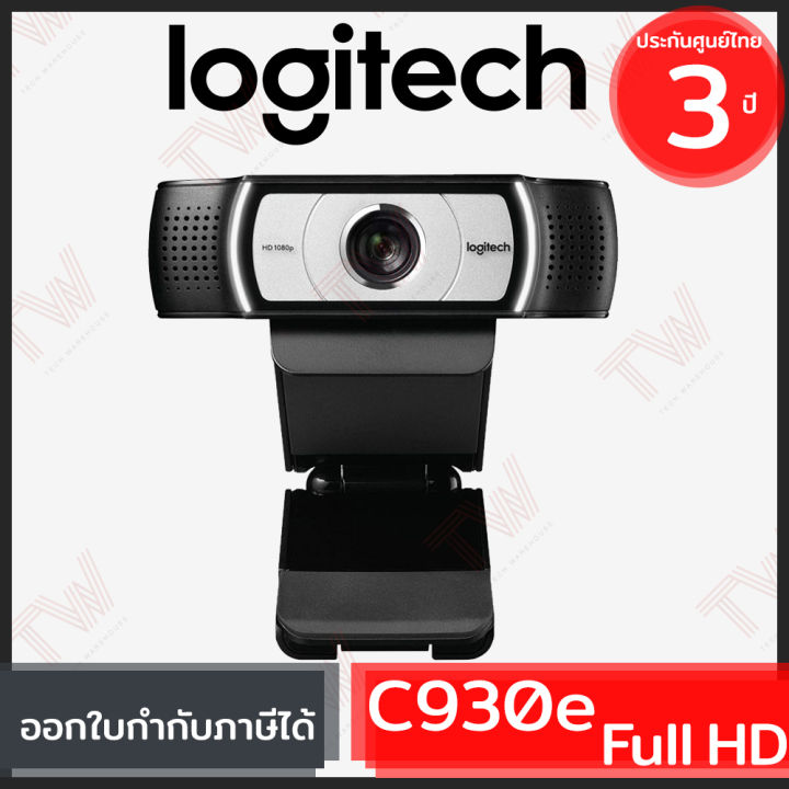 logitech-c930e-full-hd-webcam-genuine-ของแท้-ประกันศูนย์-3ปี