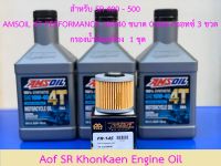 สำหรับ SR 400 - 500 AMSOIL 4T PERFORMANCE 10W40 ขนาด 0.946 ควอทซ์ น้ำมันเครื่องสังเคราะห์แท้ 100% สำหรับมอเตอร์ไซค์เกียร์ เจ้าแรกของโลกจาก USA