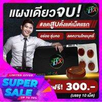 Fix Thailand ฟิกซ์ ลูกอมฟิกซ์ ของแท้ (1 แผง)