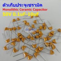 (แพ็ค 5 ตัว) คาปาซิเตอร์ ตัวเก็บประจุ ตัว C Monolithic Ceramic Capacitor 50V #MC-Capacitor