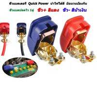 ขั้วแบตเตอรี่  Quick Power  ปลดไว  นำไฟได้ดี  มีฉนวนป้องกัน  จำนวน1คู่