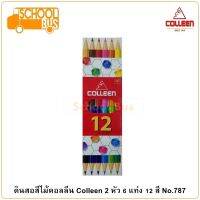 Colleen สีไม้ คอลลีน 2 หัว 6 แท่ง 12 สี No.787 ดินสอสี เครื่องเขียน อุปกรณ์การเรียน ศิลปะ วาดรูป ระบายสี