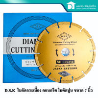 D.S.K.ใบตัดเพชร ตัดปูน กระเบื้อง คอนกรีต หินแกรนิต หินอ่อน 7นิ้ว No.SG-20348 (Diamond Cutting Wheel)