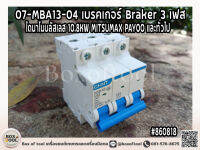 07-MBA13-04 เบรคเกอร์ Braker 3 เฟส ไดนาโมบลัสเลส 10.8KW MITSUMAX PAYOO และทั่วไป