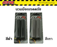 นวมมือเบรคครัช GTR ใส่ได้ทุกรุ่น