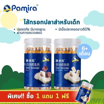 💥1แถม 1 💥 Pamira ไส้กรอกสำหรับเด็ก ไส้กรอกเนื้อปลาค็อด (1กระปุก/150 กรัม) 6เดือนขึ้นไป ทำจากเนื้อปลาคอดแท้จากทะเลน้ำลึก อร่อย มีประโยชน์