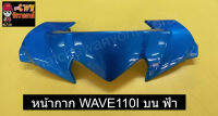 หน้ากาก WAVE110I บน ฟ้า       030771