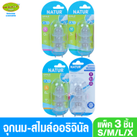 Natur เนเจอร์ จุกนมเนเจอร์ สไมล์ ออริจินัล โดม แพ็ค3ชิ้น