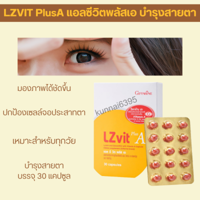 แอลซีวิต กิฟฟารีน Lz vit plus A GIFFARINE Vitamin A วิตามินเอ ลูทีน ซีแซนทีน เพื่อสายตา เพื่อจอตา แสงสีฟ้าจากจอคอม สำหรับคนใช้สายตาเยอะ