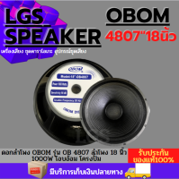 ดอกลำโพง OBOM รุ่น OB 4807 ลำโพง 18 นิ้ว รุ่น OB4807 1000W โอบอ้อม โครงปั๊ม(1 ดอก)