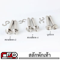 สลักพักเท้า+กิ๊บกลม สีเลสเงิน ไม่เป็นสนิม มี3ลาย หัวสนามจี้ลายv1/หัวสนามจี้ลายv2/บูทจี้ลาย ราคาต่อ 1 ชุด