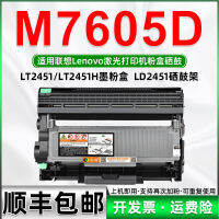 เหมาะสำหรับตลับหมึก M7605D เลอโนโวตลับผงความจุมากหมึกพิมพ์ M7605D เครื่องพิมพ์เลเซอร์ LT2451