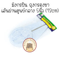 Mungkornbin Tea Bag / มังกรบิน ถุงกรองชา