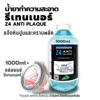 (พร้อมกล่องแช่รีเทนเนอร์ ปกติ 70.-) + 1000ml.น้ำยาทำความสะอาดรีเทนเนอร์ และฟันปลอม Z4 ANTI PLAQUE ขจัดคราบหินปูนพลัค แบคทีเรียดีกว่าเม็ดฟู่