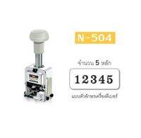 KTS (ศูนย์เครื่องเขียน) ตัวเครื่องรันนิ่งตัวเลข MAX Numbering N-504