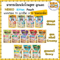 Nekko เพาซ์ เน็กโกะ อาหารเปียก แมวเน็กโกะ NEKKO ขนาด 70g กรัม (คละรสชาติไม่ได้) [ x12 ซอง]