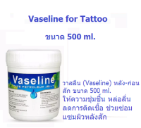 วาสลีน(Vaseline) บำรุงก่อน-หลังสัก ขนาด 500 ml.