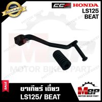 ขาเกียร์-เดี่ยว/ คันเกียร์ สำหรับ HONDA LS125/ BEAT - ฮอนด้า บีท/ แอลเอส125 **รับประกันสินค้า** วัสดุหนาอย่างดี มีมาตรฐานแบรนด์ CCP แท้