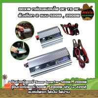 DOXIN กล่องแปลงไฟ DC TO AC  อินเวอร์เตอร์ Suoer Inverter (อินเวอร์เตอร์ 500W , 2000W 12V to 220V) แปลงไฟรถ ให้เป็น ไฟบ้าน (MK)