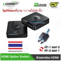 คุณภาพดี  UGREEN 50966 HDMI Switch/Splitter 2 In 1 Out 4K,3D,HDCP,Plug&amp;Play for PS4,XBOX,DVD Player,TV Stick,HDTV มีการรัประกันคุณภาพ  ฮาร์ดแวร์คอมพิวเตอร์