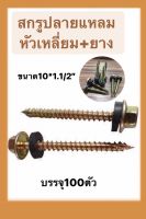 สกรูปลายแหลม+ยาง สกรูปลายผ่าแหลม สกรูยิงไม้ เบอร์10x1.1/2 นิ้ว (แพ็ค 100 ตัว)