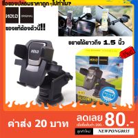 ที่จับโทรศัพท์ในรถยนต์ HOLO +VCmobile 2020 ที่วางโทรศัพท์ ที่ยึดโทรศัพท์ในรถยนต์ ตัวจับโทรศัพท์ ถูกกว่าร้านข้างๆ ของแท้ที่นี้ที่เดียว ที่หนีบโทรศัพท์ในรถยนต์ GPS