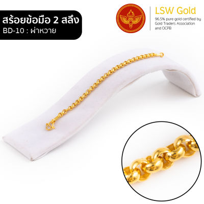 LSW สร้อยข้อมือทองคำแท้ 2 สลึง (7.58 กรัม) ลายผ่าหวาย BD-10