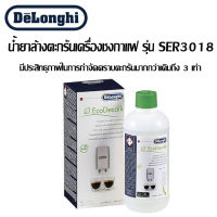 DELONGHI น้ำยาล้างตะกรันเครื่องชงกาแฟ  ดีลองกี้ EcoDecalk รุ่น SER3018 100ml x2 /500ml