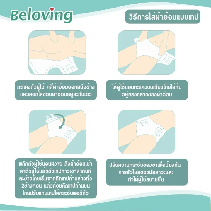 สินค้าส่งในไทย-ผ้าอ้อมผู้ใหญ่-beloving-แพมเพิสแบบเทป-แพมเพิสผู้ใหญ่-ผ้าอ้อมผู้ใหญ่เทป-ใช้ง่าย-ซึบซับดีเยี่ยม-ไซส์-l-xl