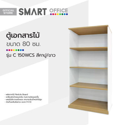 SMART OFFICE ตู้เอกสารไม้ 80 ซม. รุ่น C150WCS สีคาปู/ขาว [ไม่รวมประกอบ] |LAN|