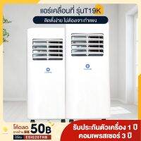 Thaipro Portable Air 5000/7000BTU แอร์เคลื่อนที่ รุ่นT19K-05C/T19K-07C รับประกันคอมเพรสเซอร์ 3 ปี มีล้อ เคลื่อนย้ายได้ อุปกรณ์ครบ ไม่ต้องเจาะผนัง จอแสดงผล LED