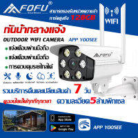 FOFU กล้องวงจรปิดไร้สาย outdoor/indoor ip camera กล้องวงจรปิด FHD 1080P 2 ล้านพิกเซล มองเห็นในที่มืด กล้องวงจรปิดกันน้ำ 5 ล้านพิกเซล แอป YOOSEE