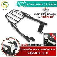 ตะแกรงท้ายเลซี่ แร็คท้าย LEXI YAMAHA SSS King(เหล็กหนา)ถูก แท้ ดี มีเก็บปลายทาง รับประกัน แร็คหลัง เหล็กท้าย เหล็กหลัง ตะแกรงหลัง ฟรีปลอกแขนกันUV