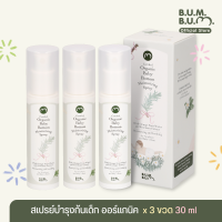 (3 ขวด) สเปรย์บำรุงก้นเด็ก ออร์แกนิค ขนาด 30ml. Certified Organic Baby Bottom Moisturizing Spray  30 ml.