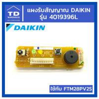 แผงรับสัญญาณ DAIKIN  รุ่น FTM28PV2S P/N 4019396L