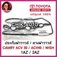 TOYOTA แท้ศูนย์ 100% [1AZ-2AZ] ประเก็นฝาวาวล์ CAMRY , WISH เครื่อง 1AZ-2AZ แท้เบิกศูนย์ ราคาพิเศษ เบอร์ 0H030