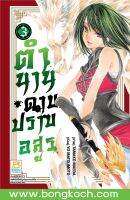 หนังสือการ์ตูนเรื่อง ตำนานดาบปราบอสูร เล่ม 3 ประเภท การ์ตูน ญี่ปุ่น บงกช Bongkoch